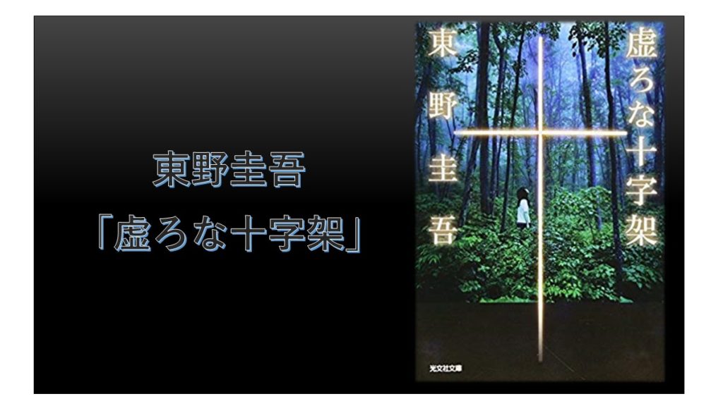 虚ろな十字架「東野圭吾」