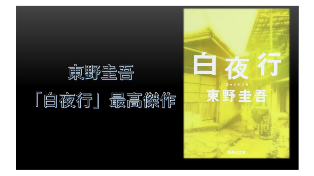 東野圭吾「白夜行」最高傑作